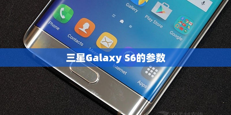 三星Galaxy S6的参数 三星Galaxy S6的参数