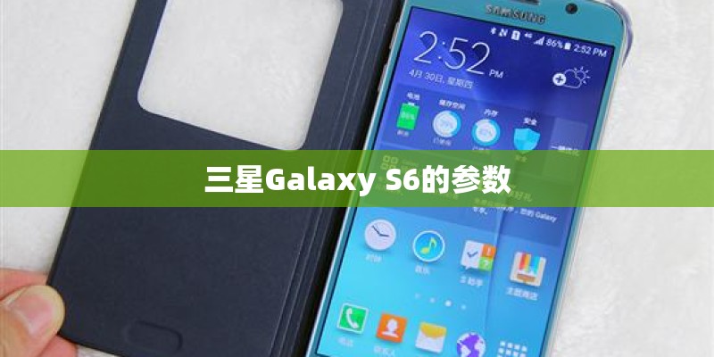三星Galaxy S6的参数 三星Galaxy S6的参数