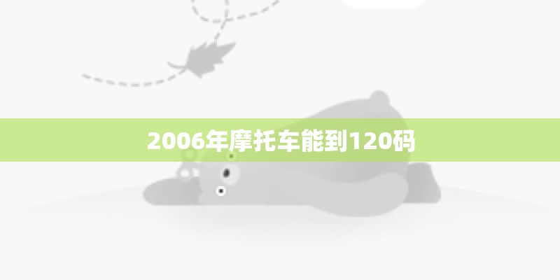 2006年摩托车能到120码