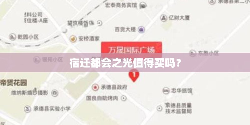 宿迁都会之光值得买吗？