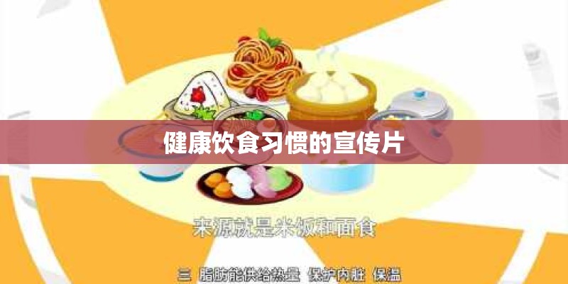 健康饮食习惯的宣传片 健康饮食习惯的宣传片