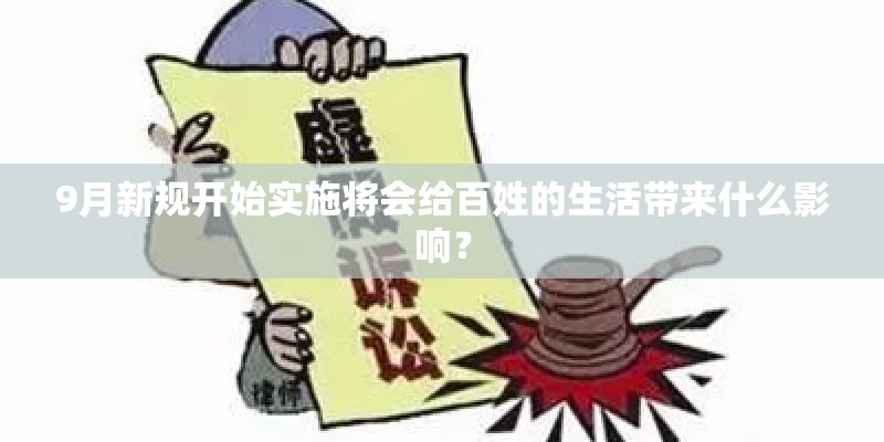 9月新规开始实施将会给百姓的生活带来什么影响？
