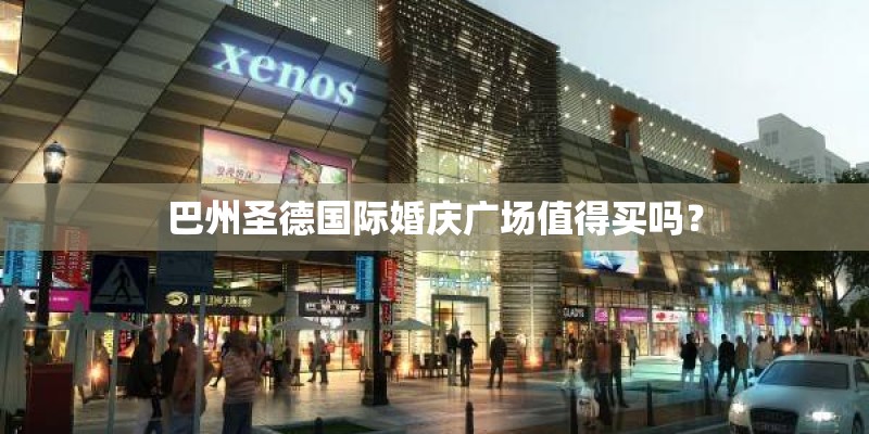 巴州圣德国际婚庆广场值得买吗？