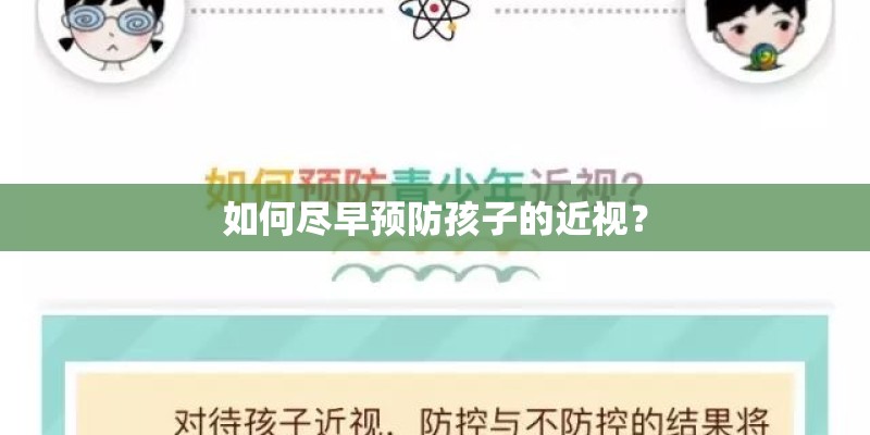 如何尽早预防孩子的近视? 如何尽早预防孩子的近视?