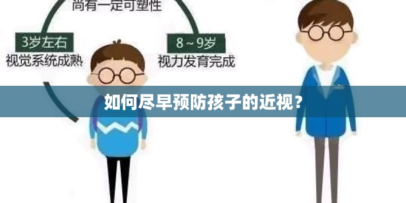 如何尽早预防孩子的近视? 如何尽早预防孩子的近视?