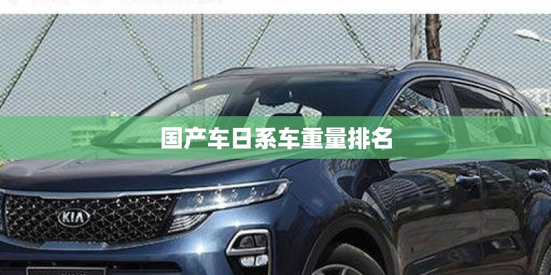 国产车日系车重量排名