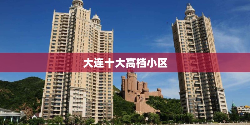 大连十大高档小区