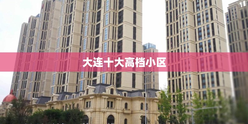 大连十大高档小区