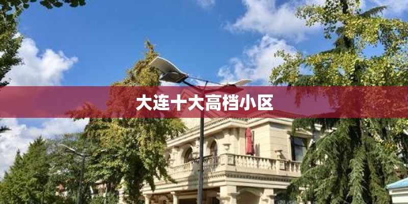 大连十大高档小区