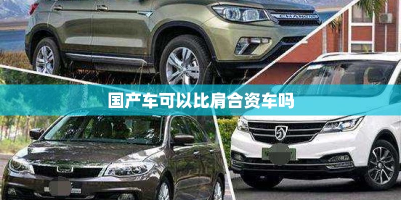 国产车可以比肩合资车吗