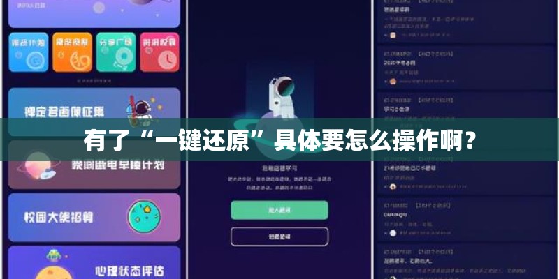 有了“一键还原”具体要怎么操作啊？