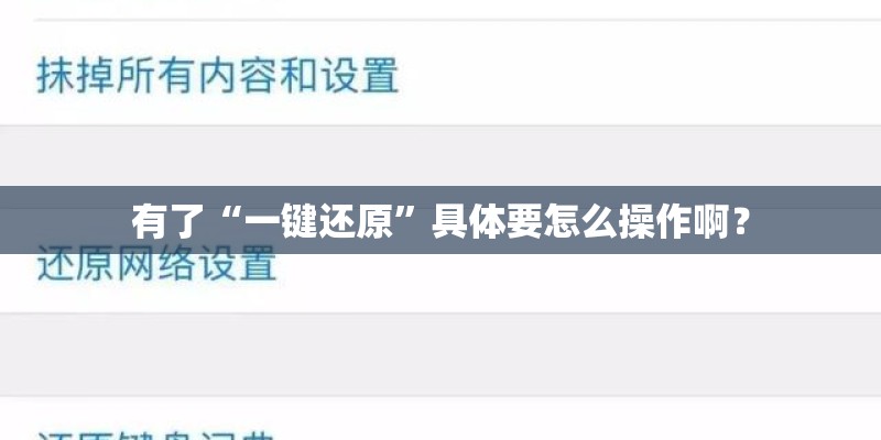 有了“一键还原”具体要怎么操作啊？
