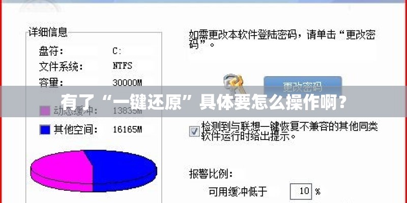 有了“一键还原”具体要怎么操作啊？