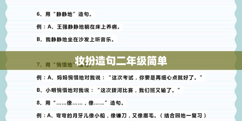 妆扮造句二年级简单 妆扮造句二年级简单