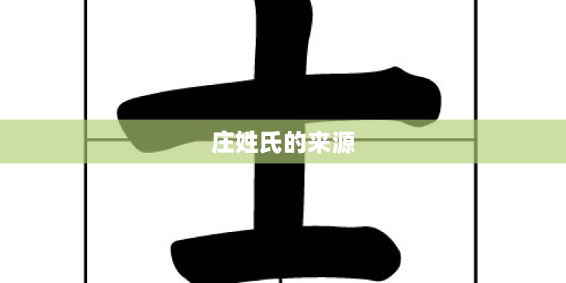 庄姓氏的来源