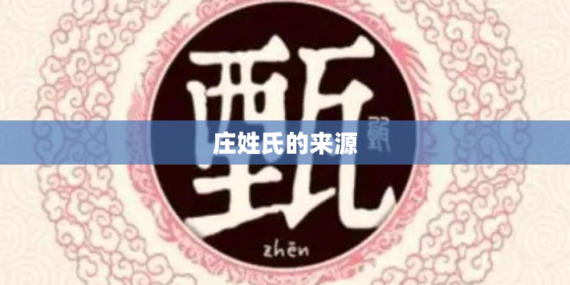 庄姓氏的来源