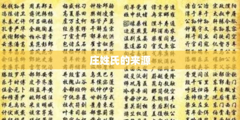庄姓氏的来源