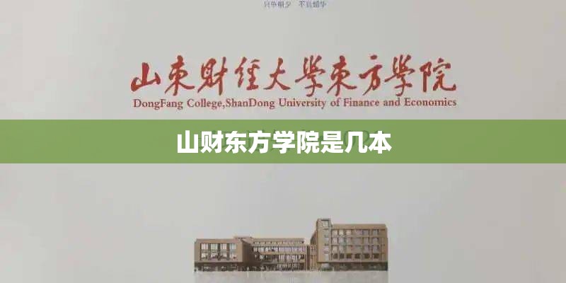 山财东方学院是几本