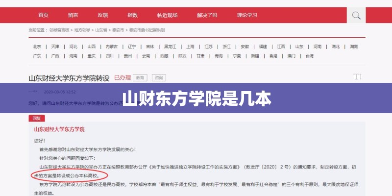山财东方学院是几本