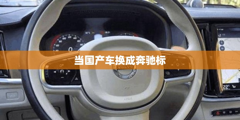 当国产车换成奔驰标