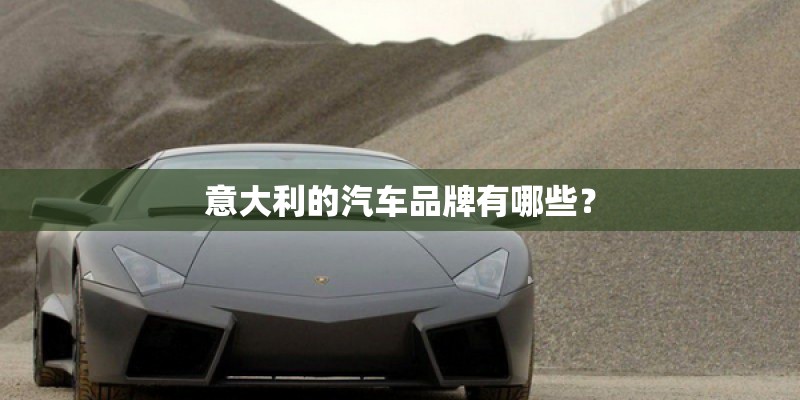 意大利的汽车品牌有哪些? 意大利的汽车品牌有哪些?