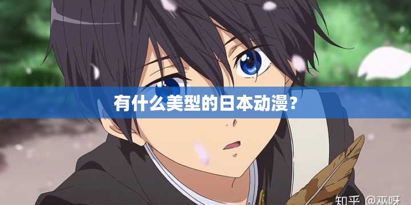 有什么美型的日本动漫？
