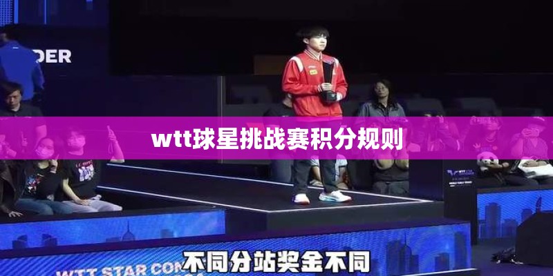 wtt球星挑战赛积分规则 wtt球星挑战赛积分规则