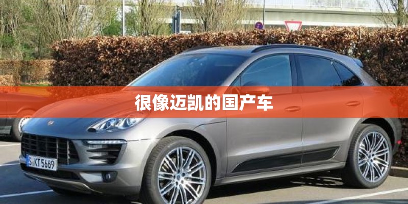 很像迈凯的国产车 很像迈凯的国产车