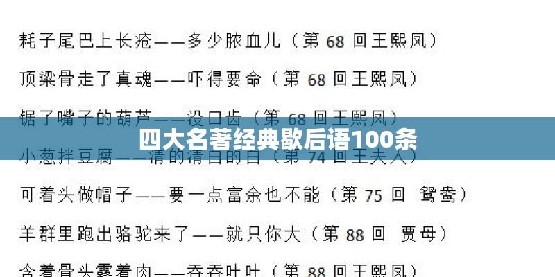 四大名著经典歇后语100条