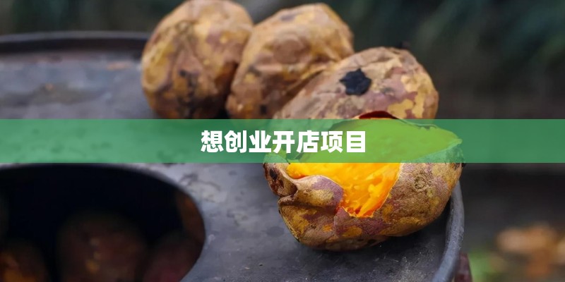 想创业开店项目 想创业开店项目