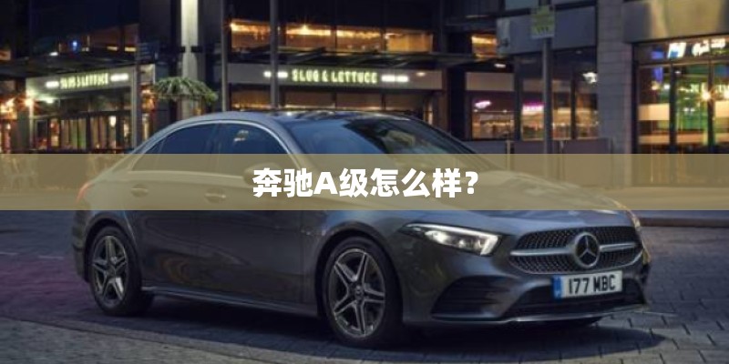 奔驰A级怎么样? 奔驰A级怎么样?