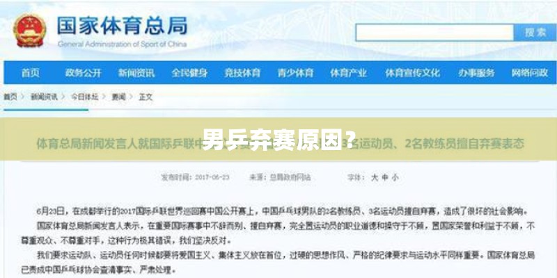 男乒弃赛原因? 男乒弃赛原因?