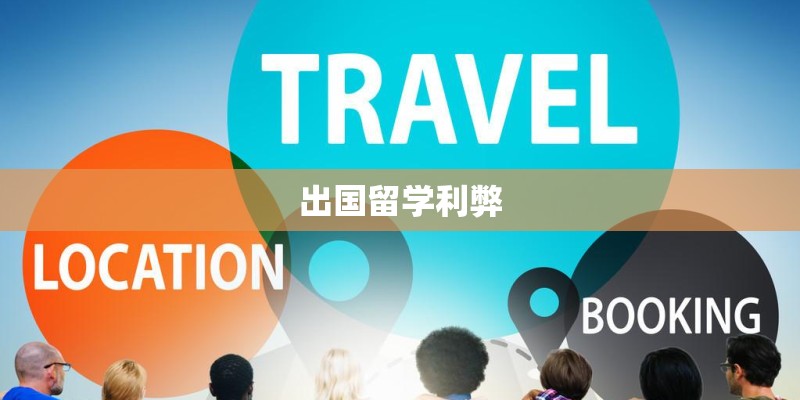 出国留学利弊