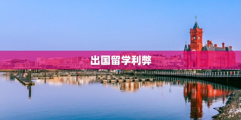 出国留学利弊