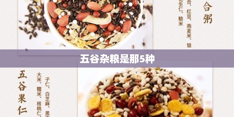 五谷杂粮是那5种