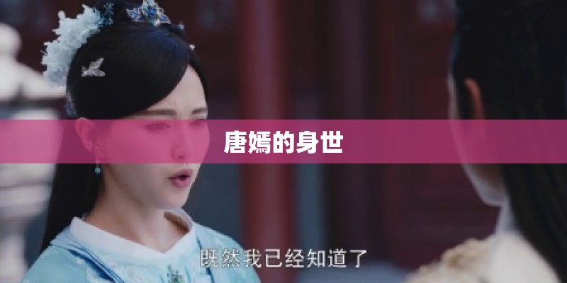 唐嫣的身世