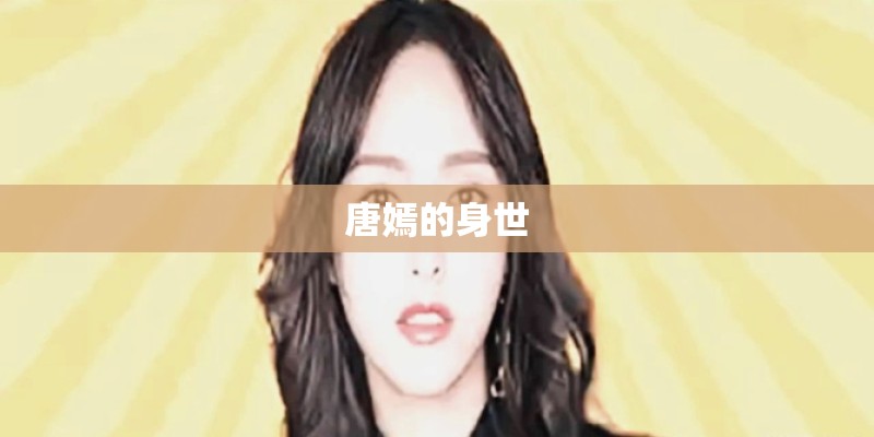 唐嫣的身世