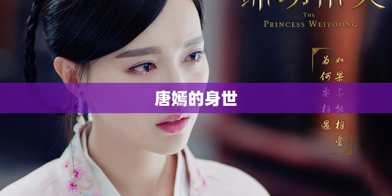 唐嫣的身世