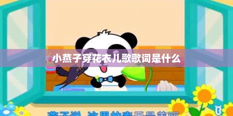 小燕子穿花衣儿歌歌词是什么