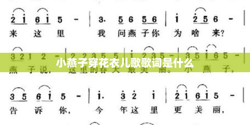 小燕子穿花衣儿歌歌词是什么