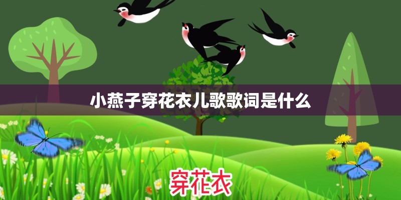 小燕子穿花衣儿歌歌词是什么