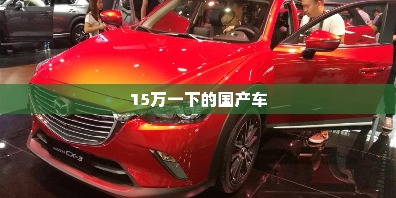 15万一下的国产车