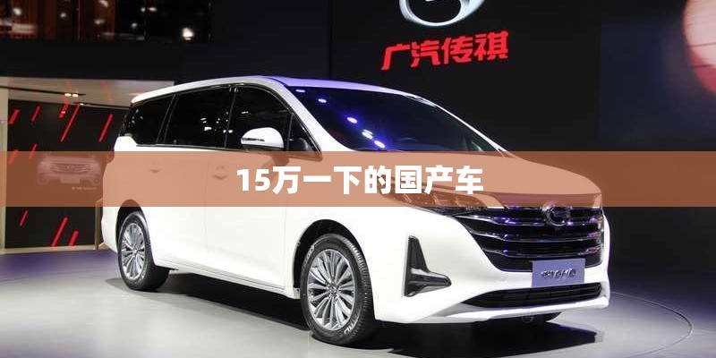 15万一下的国产车