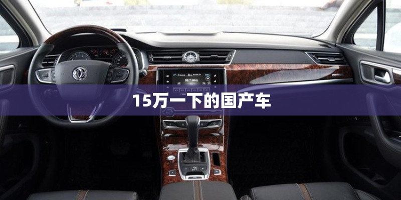 15万一下的国产车