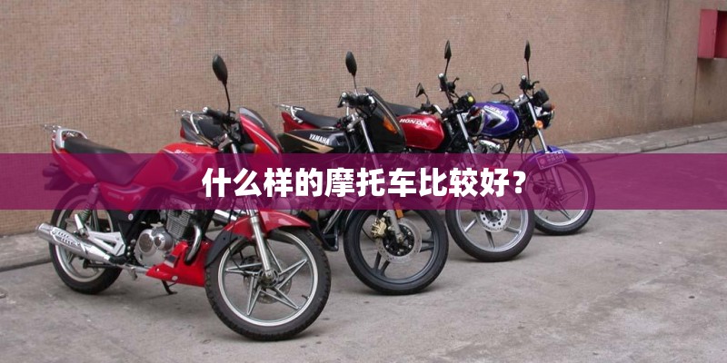 什么样的摩托车比较好？