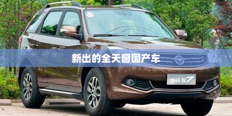 新出的全天窗国产车 新出的全天窗国产车