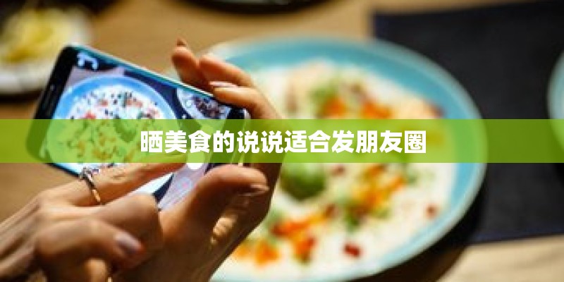 晒美食的说说适合发朋友圈 晒美食的说说适合发朋友圈